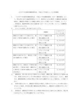 小川サケ有効利用調査委員会 平成27年度キャンセル料規則 1． 「小川