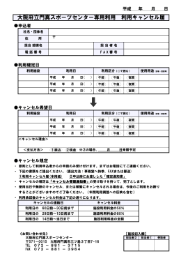 大阪府立門真スポーツセンター専用利用 利用キャンセル届