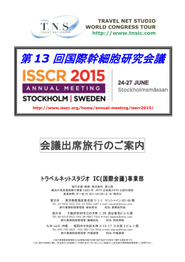 第 13 回国際幹細胞研究会議 - トラベルネットスタジオ IC事業部