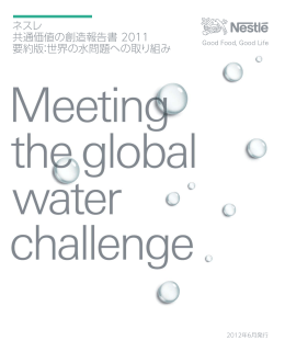 ネスレ 共通価値の創造報告書 2011 要約版：世界の水問題への取り組み