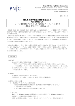 第一期募集要領はこちら - Project Nobel NightCap Japan Committee