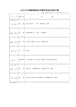 仙台市中高層建築物紛争調停委員会委員名簿