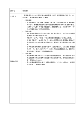 銀行名 宮崎銀行 タイトル 「特定調停スキーム」活用による私的整理、及び