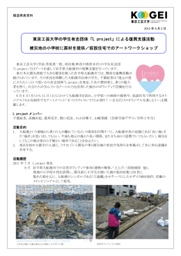 東京工芸大学の学生有志団体「L project」による復興支援活動 被災地の