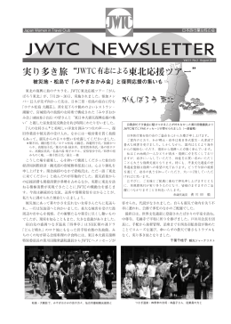 実り多き旅“JWTC有志による東北応援ツアー”