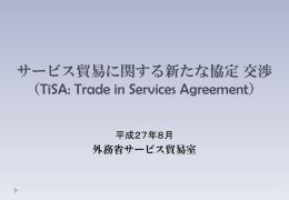 （TiSA）交渉の概要（平成27年8月）（PDF）