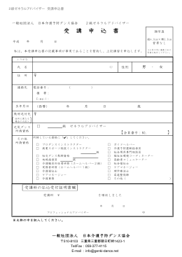 GA2級申込用紙 - 一般社団法人 日本介護予防ダンス協会