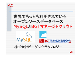 世界でもっとも利用されている オープンソースデータベース MySQLとBGTマネージドク