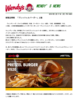 「プレッツェルバーガー」が日本上陸！ ＞［PDFファイル］