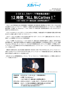 12時間 “ALL McCartney！”〜OUT THEREツアー東京