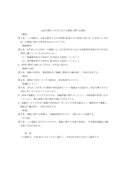 広島文教女子大学における進級に関する規程 （趣旨） 第 1 条 この規程は