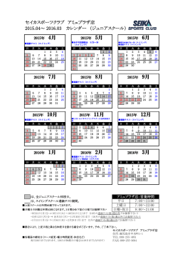セイカスポーツクラブ アミュプラザ店 2015.04～ 2016.03 カレンダー