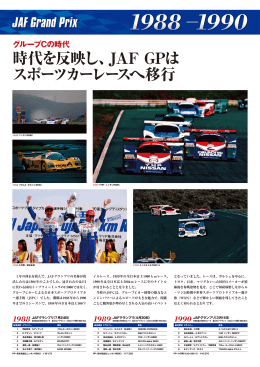 JAF｜JAF Grand Prixの歴史（1988〜1990）