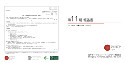 第11期 報告書 - 日本エマージェンシーアシスタンス株式会社（EAJ）
