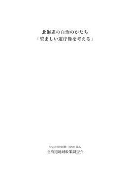 「望ましい道庁像」【PDF】 - 北海道地域政策調査会（地域政調）