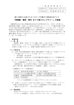 「西播磨・備前・美作 めぐり旅スタンプラリー」の実施（PDF
