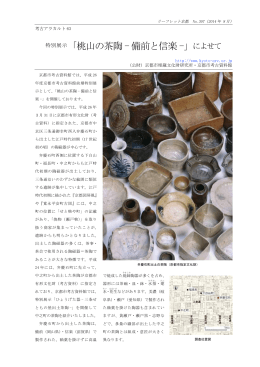 特別展示「桃山の茶陶 - 備前と信楽 -」