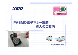 PASMO電子マネー決済 導入のご案内