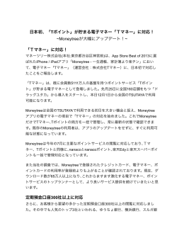 日本初、「Tポイント」が貯まる電子マネー「Tマネー」に対応！ ~Moneytree