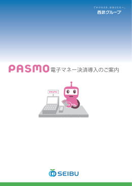 PASMO電子マネー決済導入のご案内