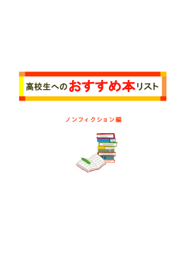 高校生へのおすすめ本リスト（ノンフィクション編）（PDF