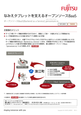 なみえタブレットを支えるオープンソースBaaS - 富士通フォーラム2015