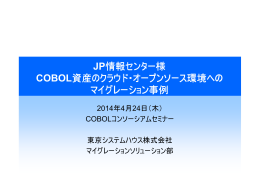 JP情報センター様 COBOL資産のクラウド・オープンソース 資産の