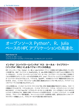 オープンソース Python*、R、Julia ベースの HPC