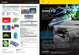 オープンソースベース汎用CFDソフトウェア iconCFD