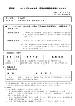 新潟県コロニーにいがた白岩の里 臨時的任用職員募集のお知らせ