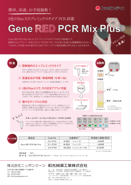 Gene RED PCR Mix Plusパンフレット