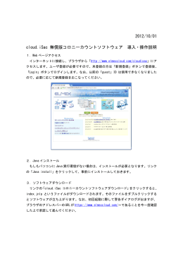 2012/10/01 cloud.iSac 無償版コロニーカウントソフトウェア 導入・操作説明
