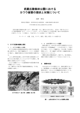 08.武蔵丘陵森林公園におけるカワウ被害の現状と対策について[PDF