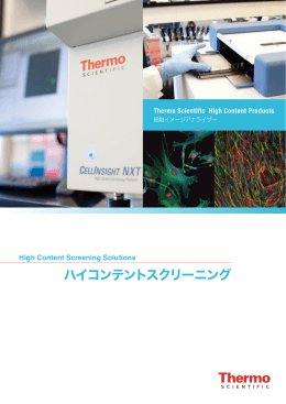 Thermo Scientific High Content 製品カタログ