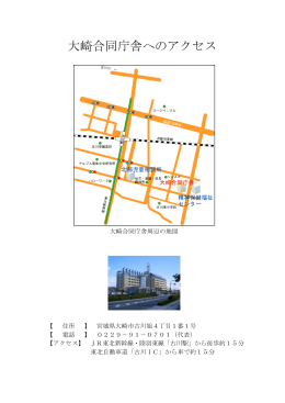 大崎合同庁舎へのアクセス