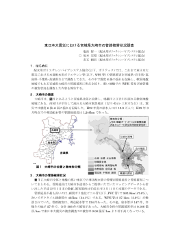 東日本大震災における宮城県大崎市の管路被害状況調査