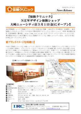 『保険クリニック』 NEWデザイン保険ショップ 大崎ニューシティ店3月1日