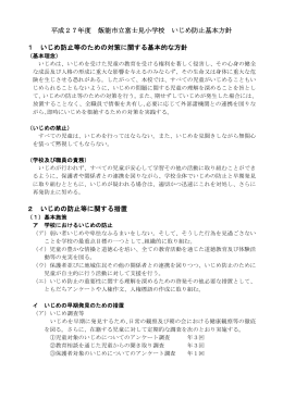 富士見小学校いじめ防止基本方針：fujimi-ES サイズ