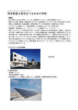 埼玉県富士見市立つるせ台小学校 （PDF:250KB）