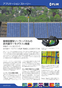 (ソーラーパネル)検査 赤外線サーモグラフィ使用例(PDF 1MB)