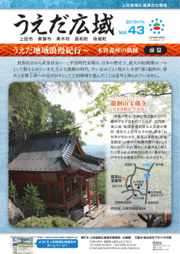 広報紙 うえだ広域 vol.43（2012年7月発行 約5.4MB