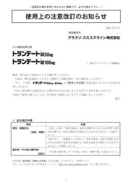 トランデート錠100mg 使用上の注意改訂のお知らせ