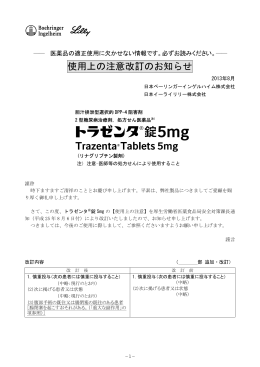 トラゼンタ錠5mg使用上の注意改訂のお知らせ