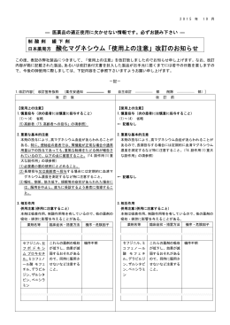 日本薬局方 酸化マグネシウム「使用上の注意」改訂のお知らせ