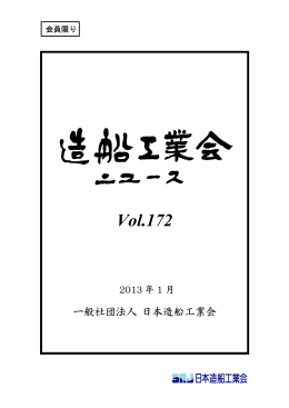Vol.172 - 社団法人・日本造船工業会