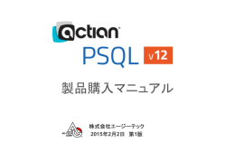 PSQL v12 製品購入マニュアル