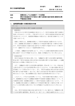 資料(2)-4 論点評価 厚生年金基金の代行部分に関する前納