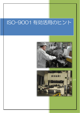 ISO-9001有効活用のヒント - 株式会社イオスコンサルティング