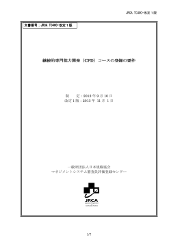 継続的専門能力開発（CPD） - 一般財団法人 日本規格協会