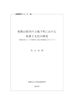 和歌山県内の3城下町における 和菓子文化の研究